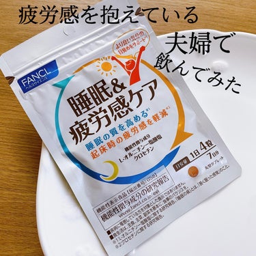 ⑅
⑅
【ファンケル　睡眠＆疲労感ケア（機能性表示食品）】
仕事や家事で毎日忙しい、疲労感を感じている
そんな我が家に必要なサプリを試してみました。オレンジ色の錠剤を1日4錠飲んでいます。
小粒でニオイもなく飲みやすいです。

疲労感軽減のカギは、睡眠の質を高めること！！良質な睡眠と朝の快適な目覚めをサポートしてくれるサプリメントです⚑︎゛

ファミリーマートで７日分のお試しサイズが購入できるので、自分に合うか気軽に試すことができて嬉しいです。
7日分を夫と一緒に摂取して、気持ち良い目覚めで、一日を快適にスタートできました！
寝つきが悪いのでサプリメントで睡眠の質がよくなるといいな。

仕事や家事など日々忙しく、疲労感を感じている働き盛りの30代から50代の方におすすめです⚑︎゛

𓈓𓈓𓈓𓈓𓈓𓈓𓈓𓈓𓈓𓈓𓈓𓈓𓈓𓈓𓈓𓈓𓈓𓈓𓈓𓈓𓈓𓈓𓈓𓈓

#PR　#ファンケル　#睡眠疲労感ケア　

#睡眠  #睡眠の質 #目覚め #ママお疲れ様  #パパお疲れ様  #ファミマ  #ファミリーマート 

の画像 その0