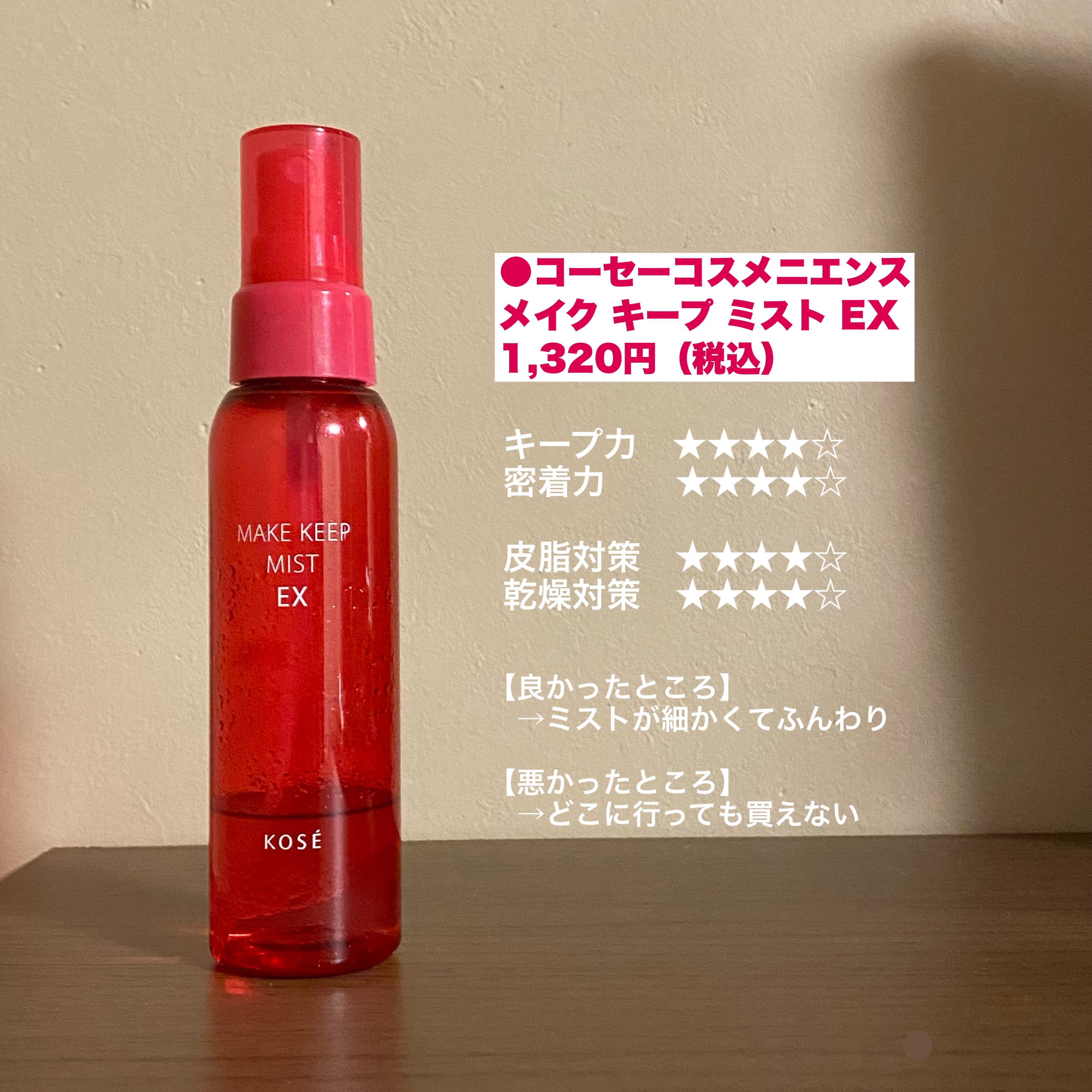 メイク キープ ミスト EX/コーセーコスメニエンス/フィックスミストを使ったクチコミ（2枚目）