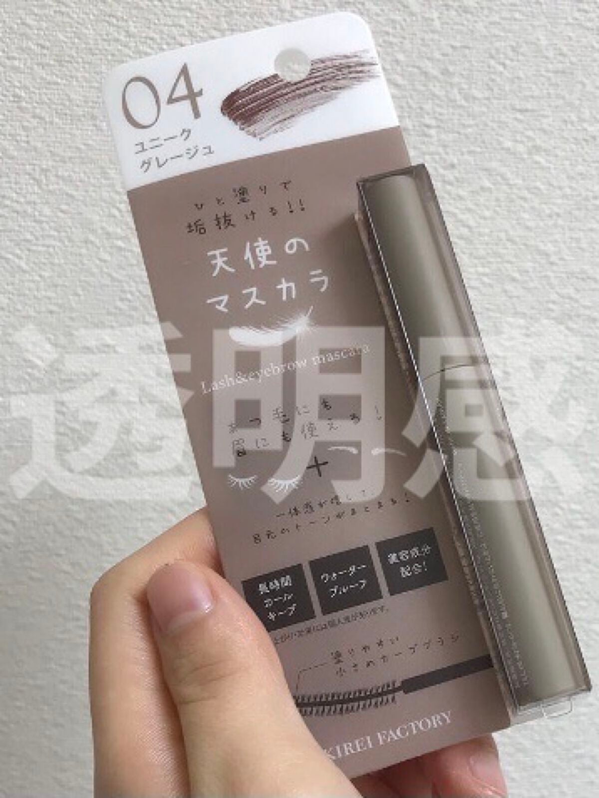 ラッシュ&アイブロウマスカラ/KIREI FACTORY/マスカラを使ったクチコミ(1枚目)