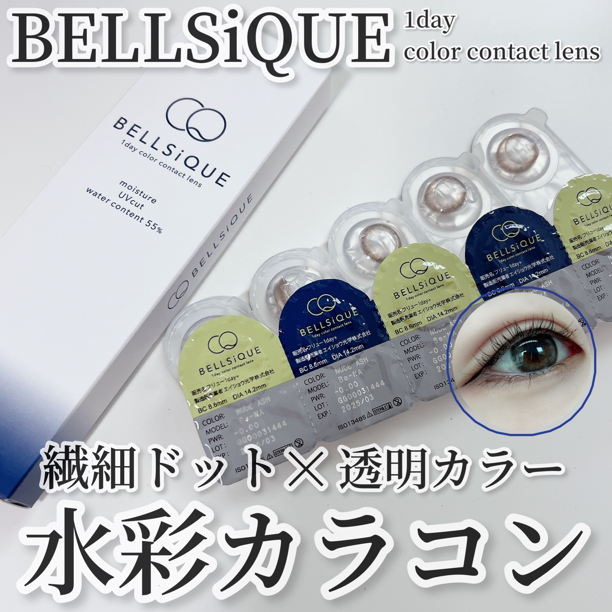 BELLSiQUE 1day/ベルシーク/ワンデー（１DAY）カラコンを使ったクチコミ（1枚目）