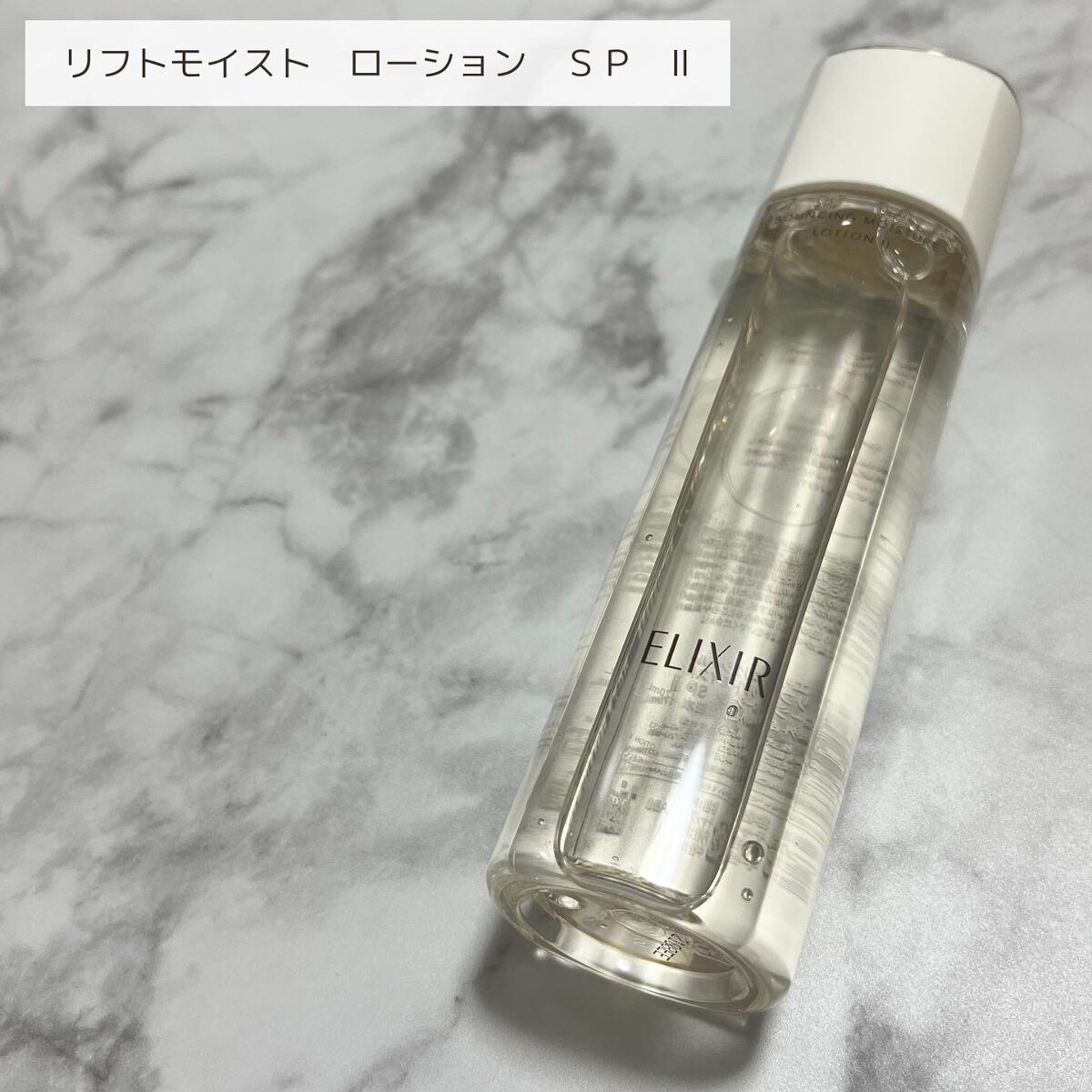 リフトモイスト ローション ＳＰ II /エリクシール/化粧水を使ったクチコミ（2枚目）