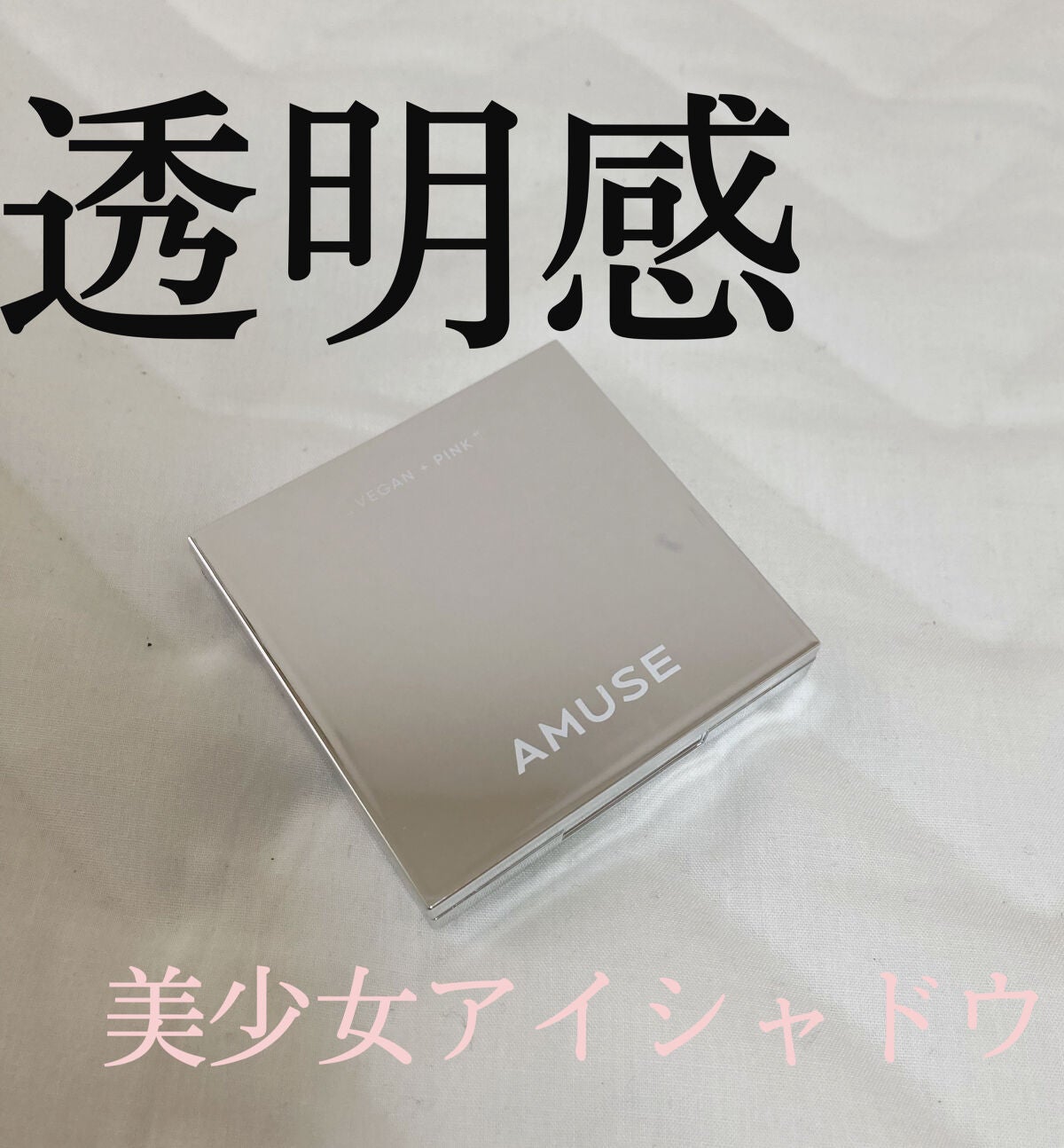 アイ ヴィーガン シアーパレット/AMUSE/アイシャドウパレットを使ったクチコミ(1枚目)
