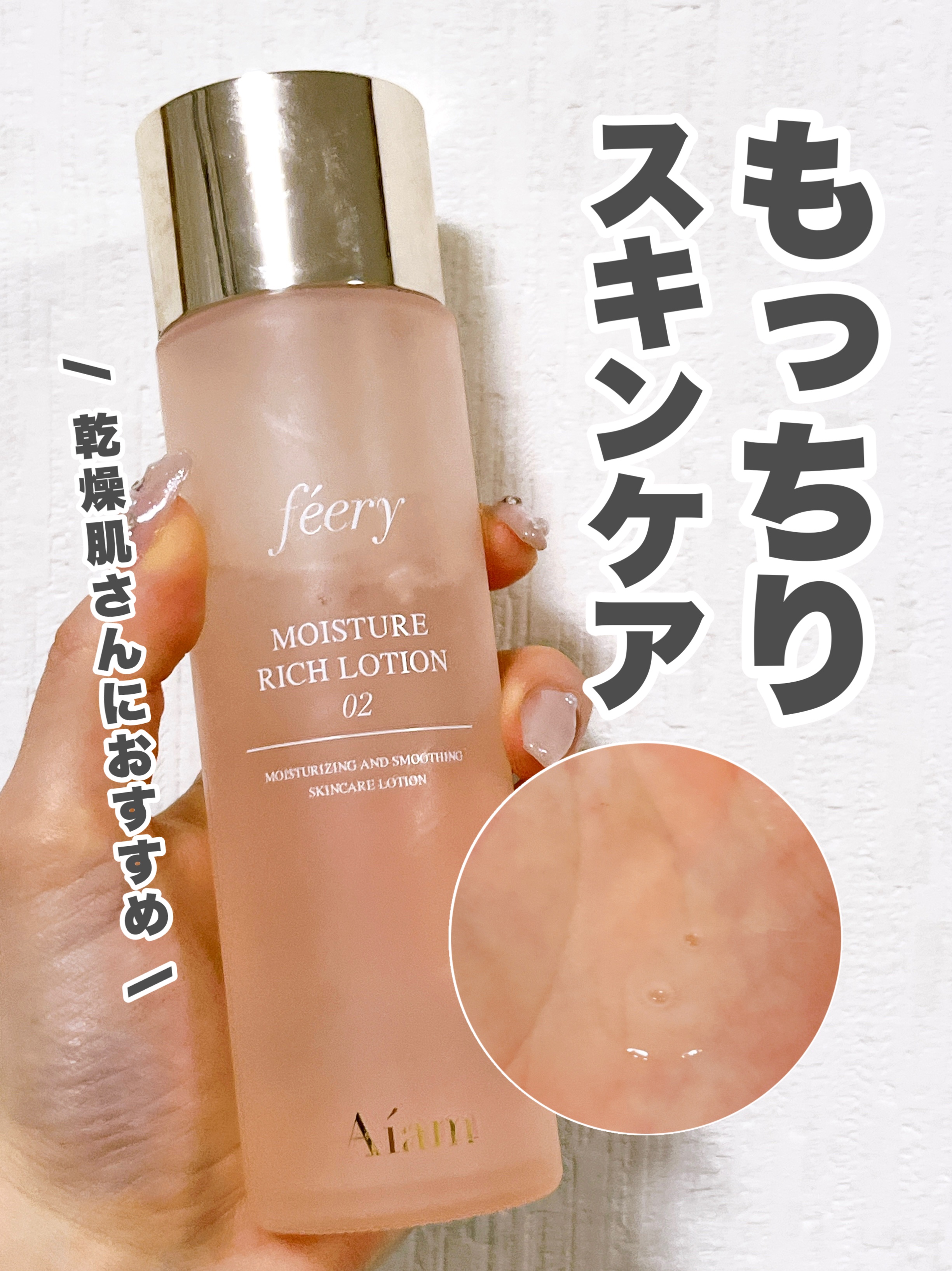 試してみた】Aíam モイスチャーリッチローション02（しっとりタイプ