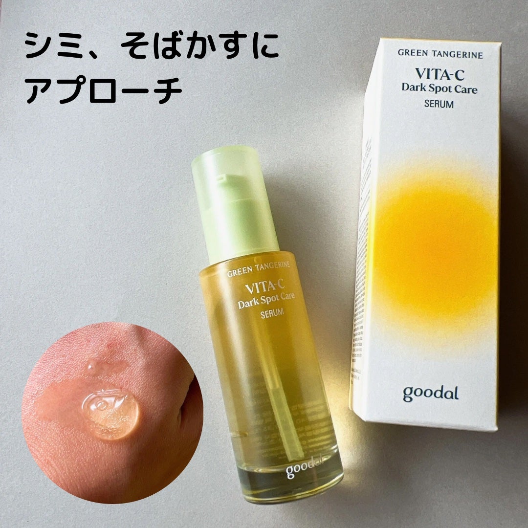 グリーンタンジェリン ビタC ダークスポットケアセラム/goodal/美容液を使ったクチコミ(1枚目)
