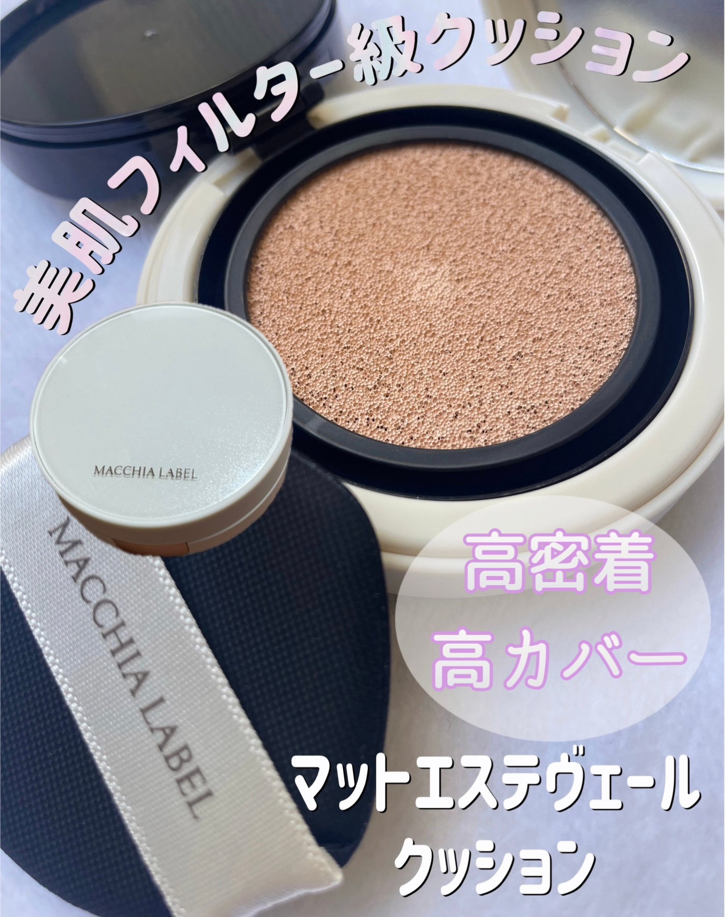 マットエステヴェール クッション/Macchia Label/クッションファンデーションを使ったクチコミ(1枚目)