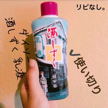 DAISO 酒しずく(乳液)のクチコミ「【ダイソー 酒しずく 乳液】
容量:200ml  値段:108円

↓(化粧水と同じ文章が上半.....」（1枚目）