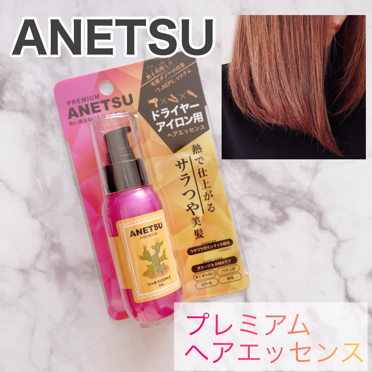 アネツプレミアムヘアエッセンス/ANETSU/ヘアオイルを使ったクチコミ（1枚目）