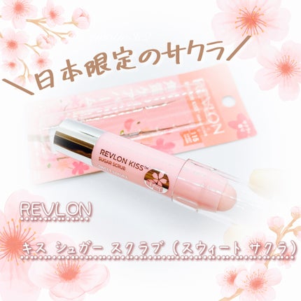 レブロン キス シュガー スクラブ/REVLON/リップスクラブを使ったクチコミ(1枚目)