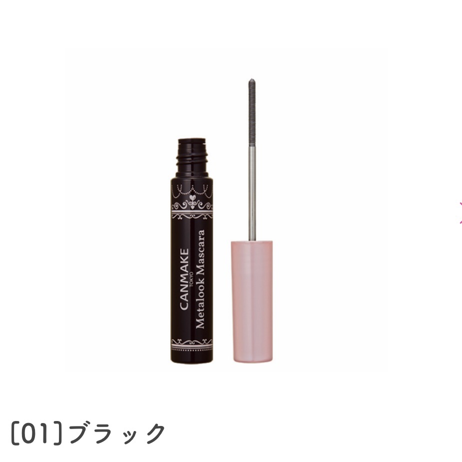 メタルックマスカラ/キャンメイク/マスカラを使ったクチコミ（3枚目）