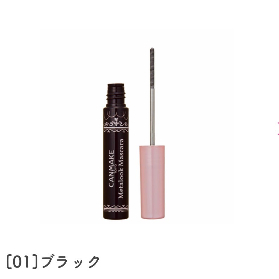 メタルックマスカラ/キャンメイク/マスカラを使ったクチコミ(3枚目)