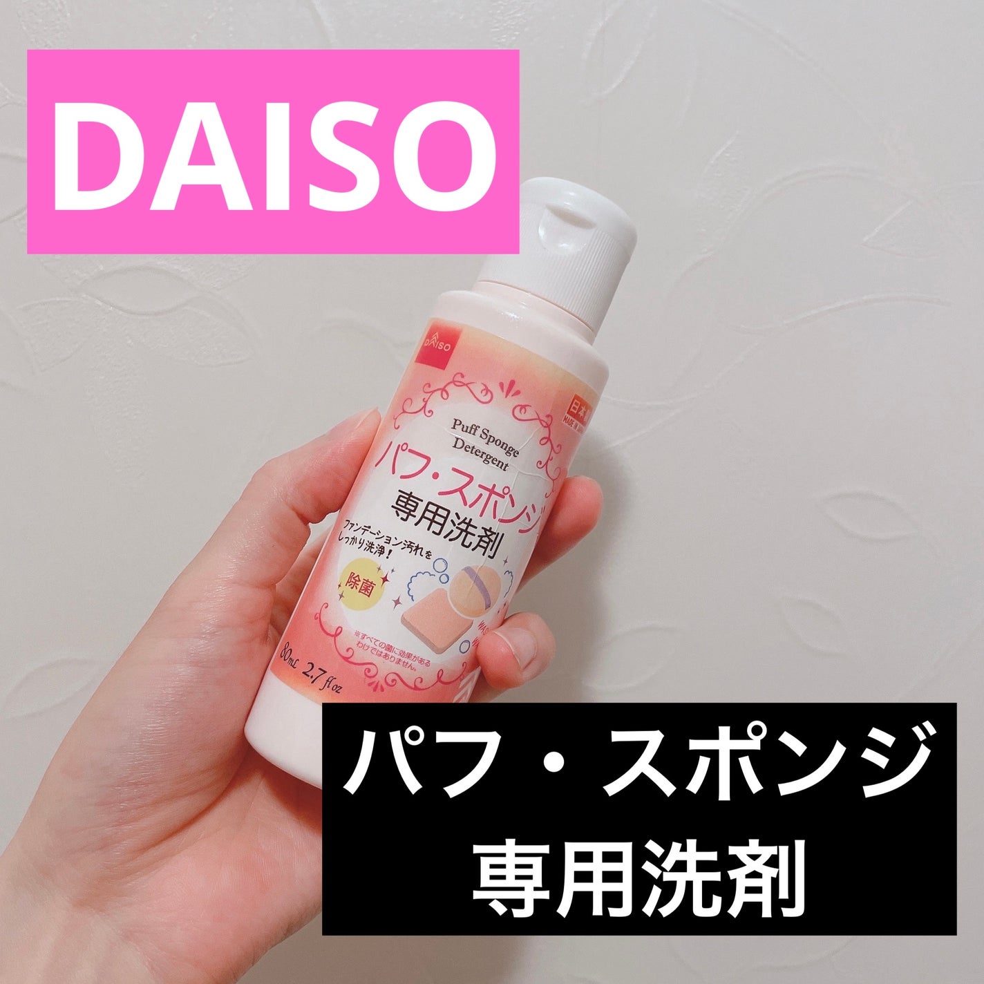 パフ・スポンジ専用洗剤/DAISO/その他化粧小物を使ったクチコミ(1枚目)