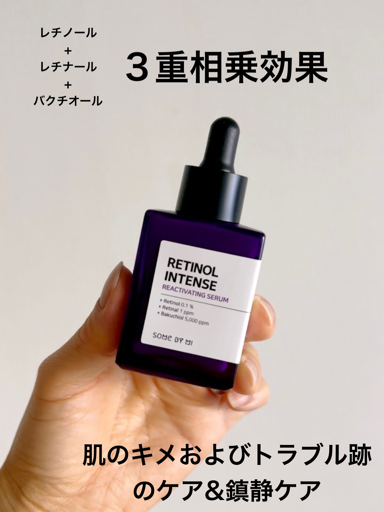 レチノールインテンスリアクティベーションセラム/SOME BY MI/美容液を使ったクチコミ（2枚目）