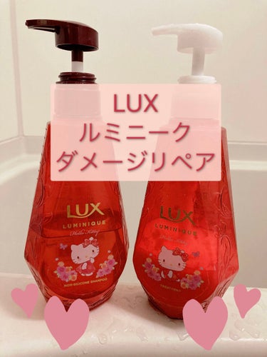 ルミニーク ダメージリペア シャンプー／トリートメント/LUX/シャンプー・コンディショナーを使ったクチコミ（1枚目）