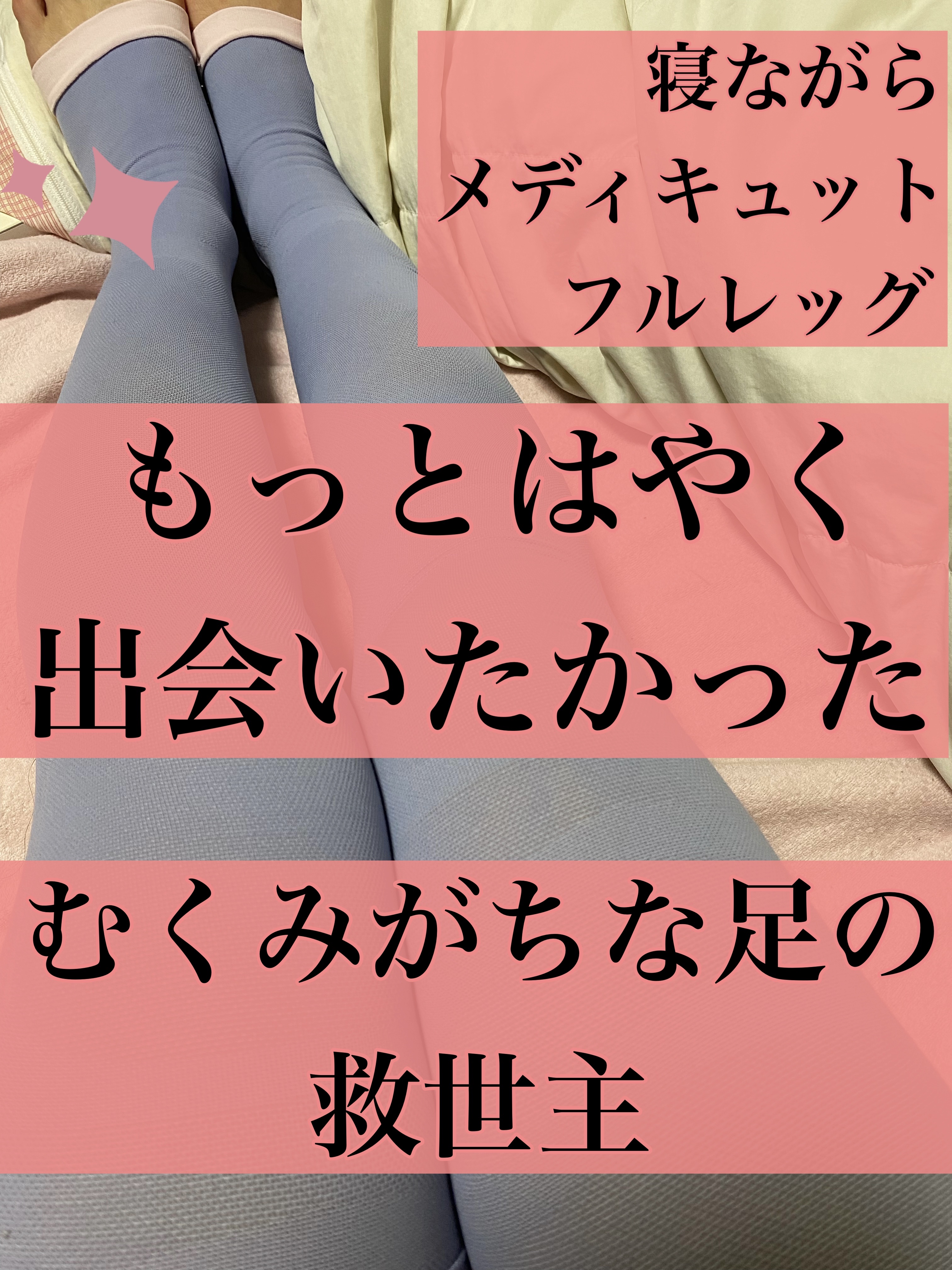 寝ながらメディキュット フルレッグ Mサイズ/メディキュット/着圧ソックス・レギンスを使ったクチコミ（1枚目）