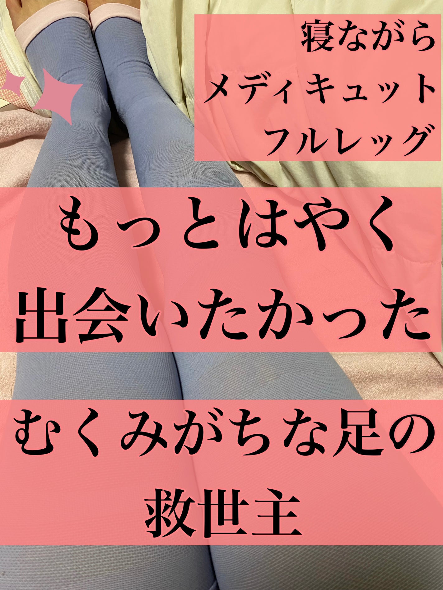 寝ながらメディキュット フルレッグ/メディキュット/着圧ソックス・レギンスを使ったクチコミ(1枚目)