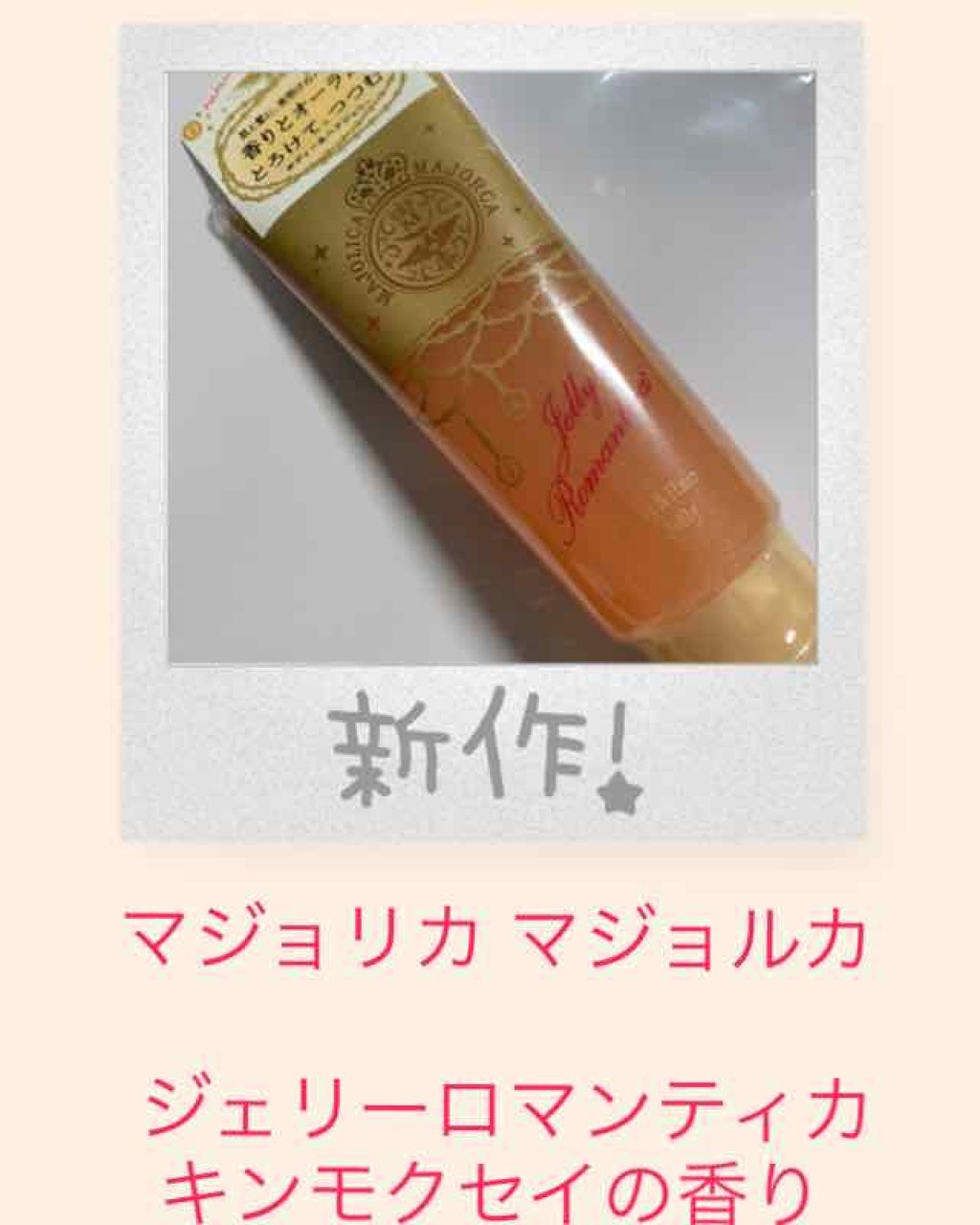 ジェリーロマンティカ OR (キンモクセイの香り)/MAJOLICA MAJORCA/ボディローションを使ったクチコミ（1枚目）
