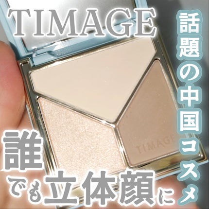 ハイライトシェーディングパレット/TIMAGE/パウダーハイライトを使ったクチコミ(1枚目)
