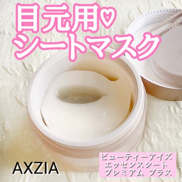 ビューティーアイズ エッセンスシート プレミアム プラス/AXXZIA/アイケア・アイクリームを使ったクチコミ（1枚目）