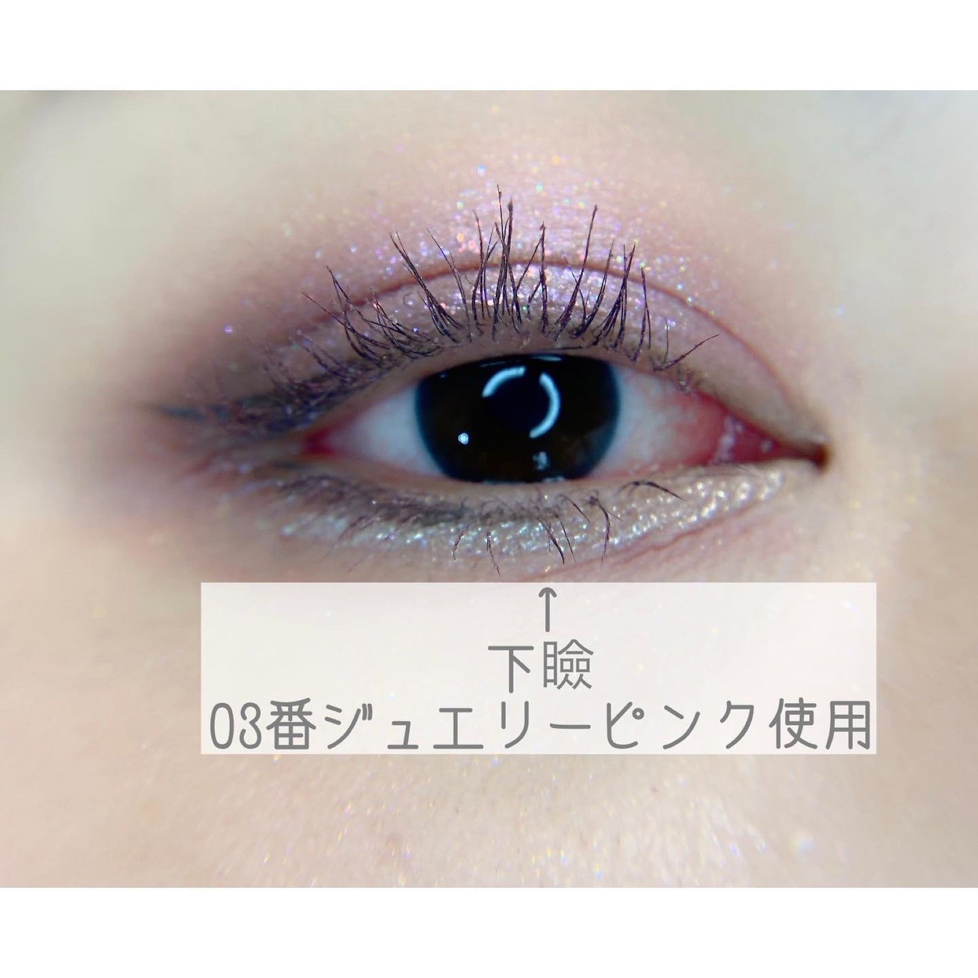 MS リッチグリッターアイライナー/mirrorside/リキッドアイライナーを使ったクチコミ(3枚目)