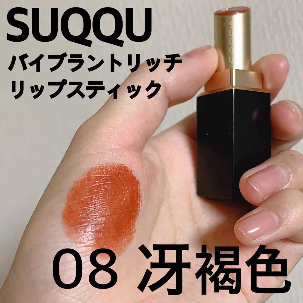 SUQQU スック バイブランドリッチリップスティック 08 冴褐色 - 口紅