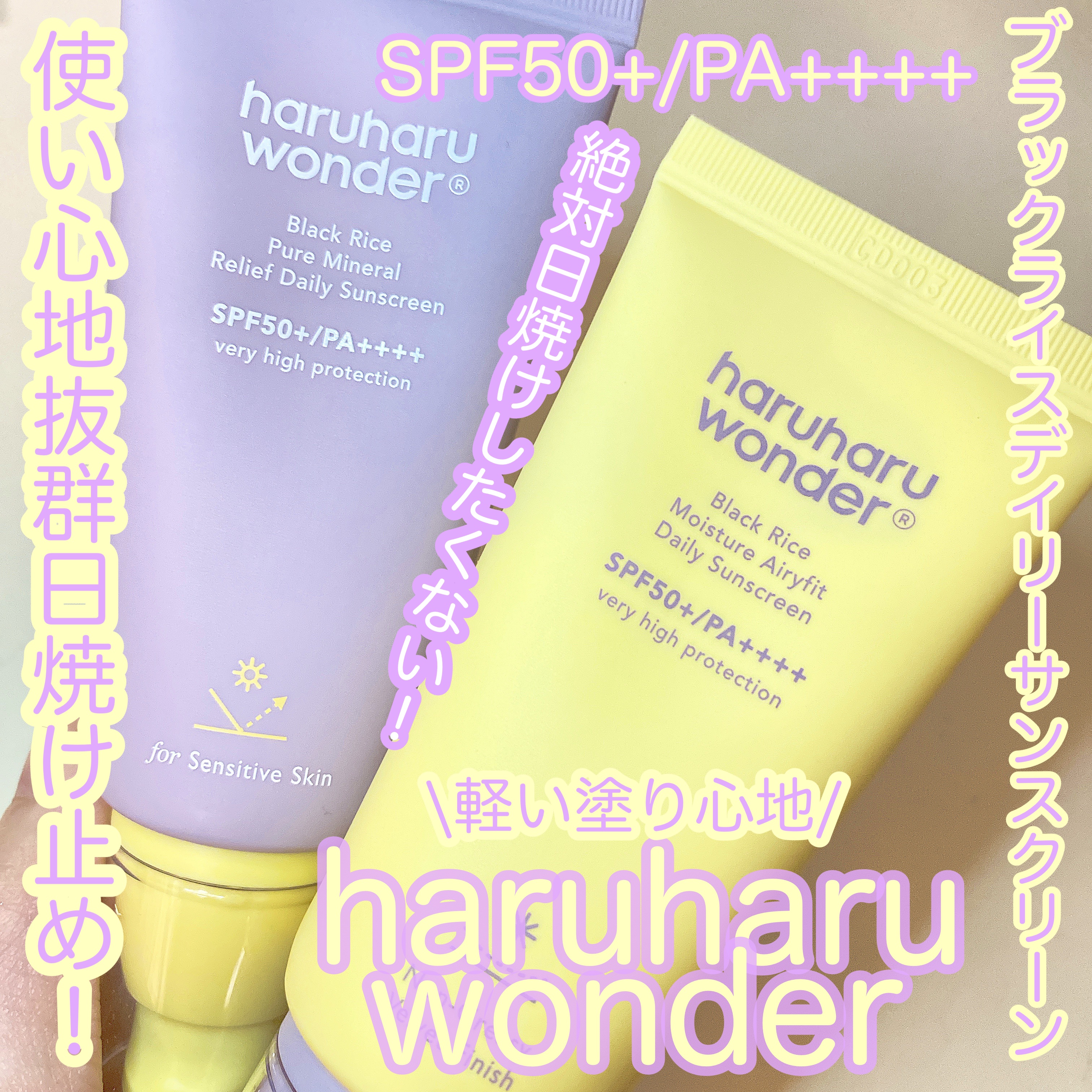 ブラックライス ピュア ミネラル リリーフ デイリー サンスクリーン/haruharu wonder/日焼け止めクリームを使ったクチコミ（1枚目）