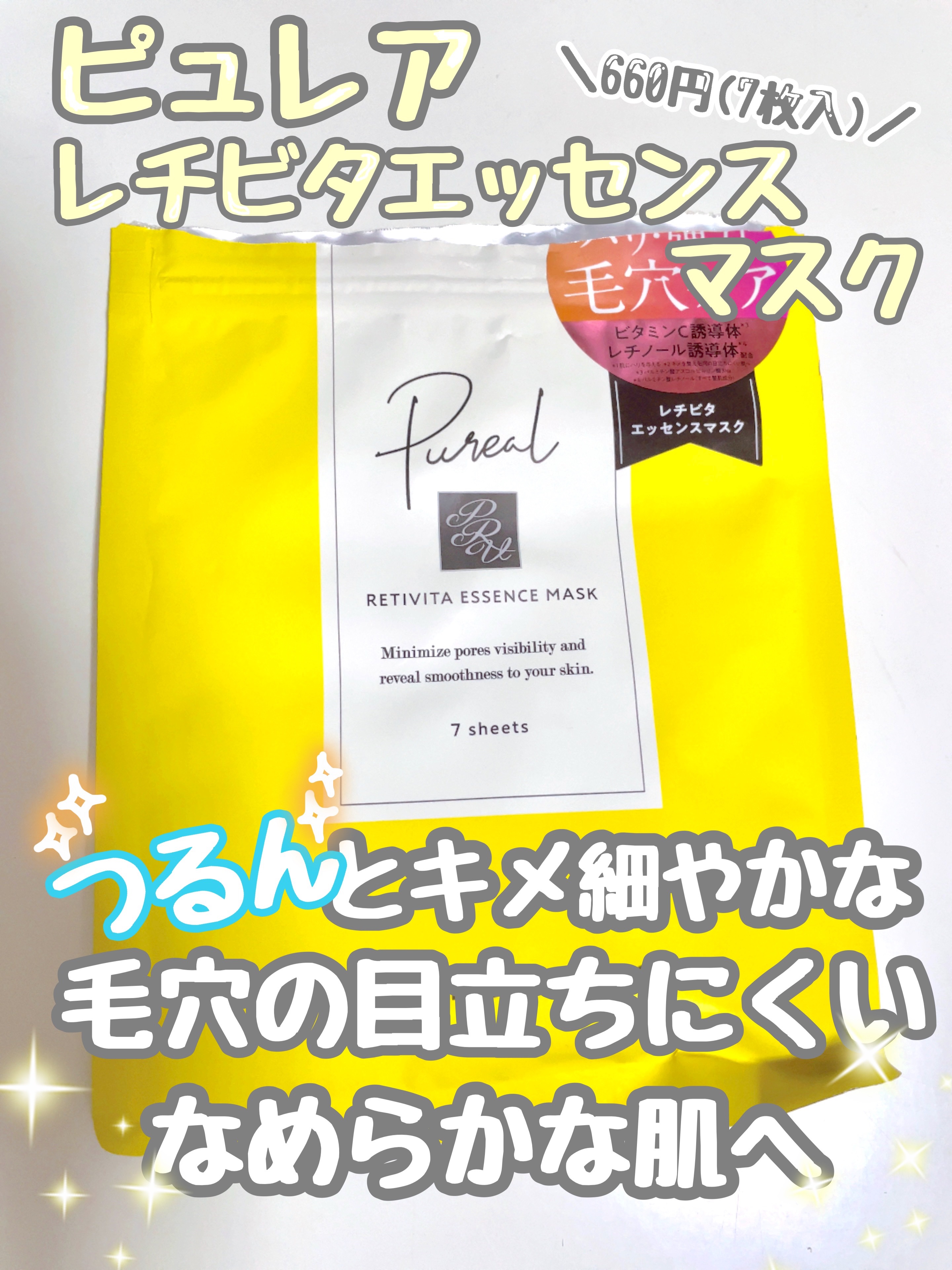 レチビタエッセンスマスク/ピュレア/シートマスク・パックを使ったクチコミ（1枚目）