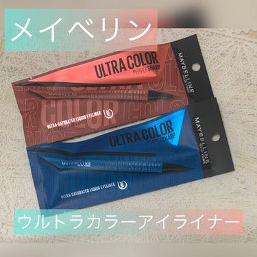 ウルトラカラー アイライナー/MAYBELLINE NEW YORK/リキッドアイライナーを使ったクチコミ（1枚目）