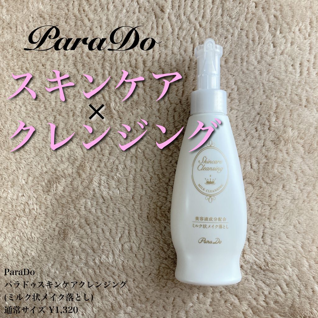 スキンケアクレンジング/パラドゥ/ミルククレンジングを使ったクチコミ(1枚目)