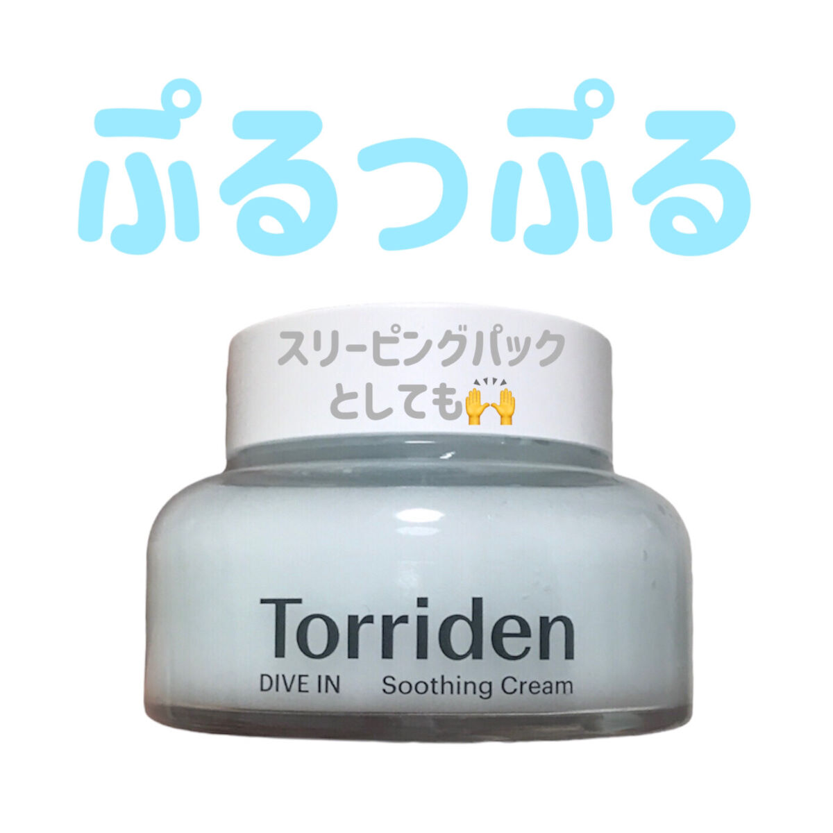 ダイブインスージングクリーム/Torriden/フェイスクリームを使ったクチコミ（1枚目）