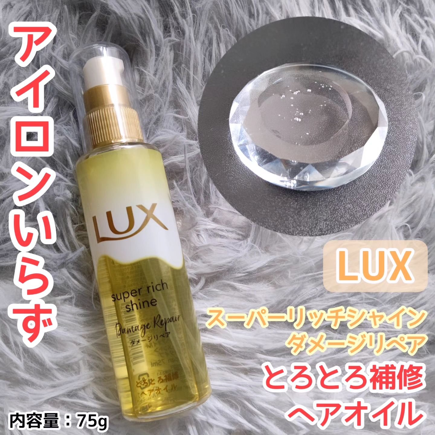 スーパーリッチシャイン ダメージリペア とろとろ補修ヘアオイル/LUX/ヘアオイルを使ったクチコミ（1枚目）
