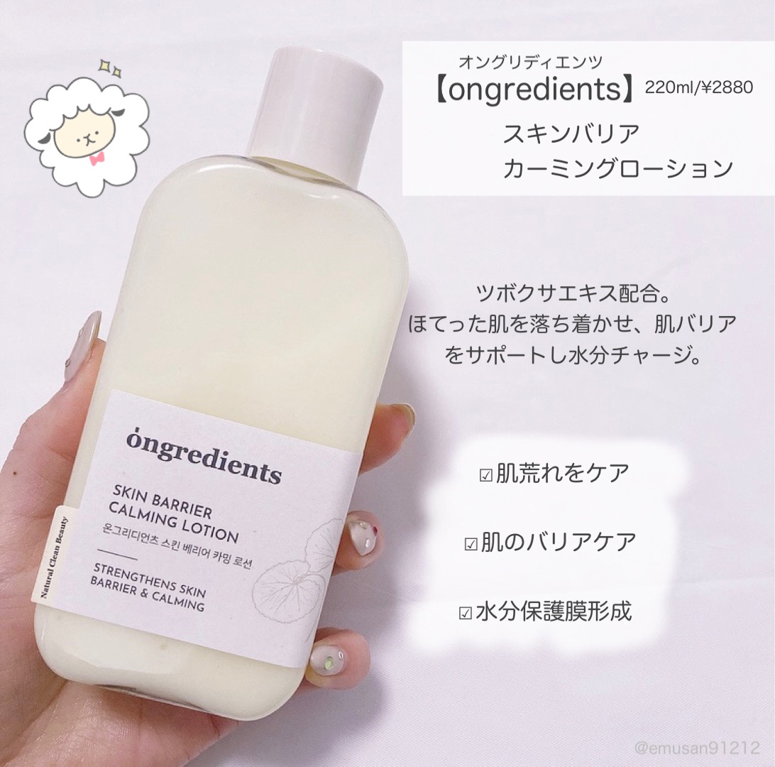 Skin Barrier Calming Lotion｜Ongredientsの効果に関する口コミ