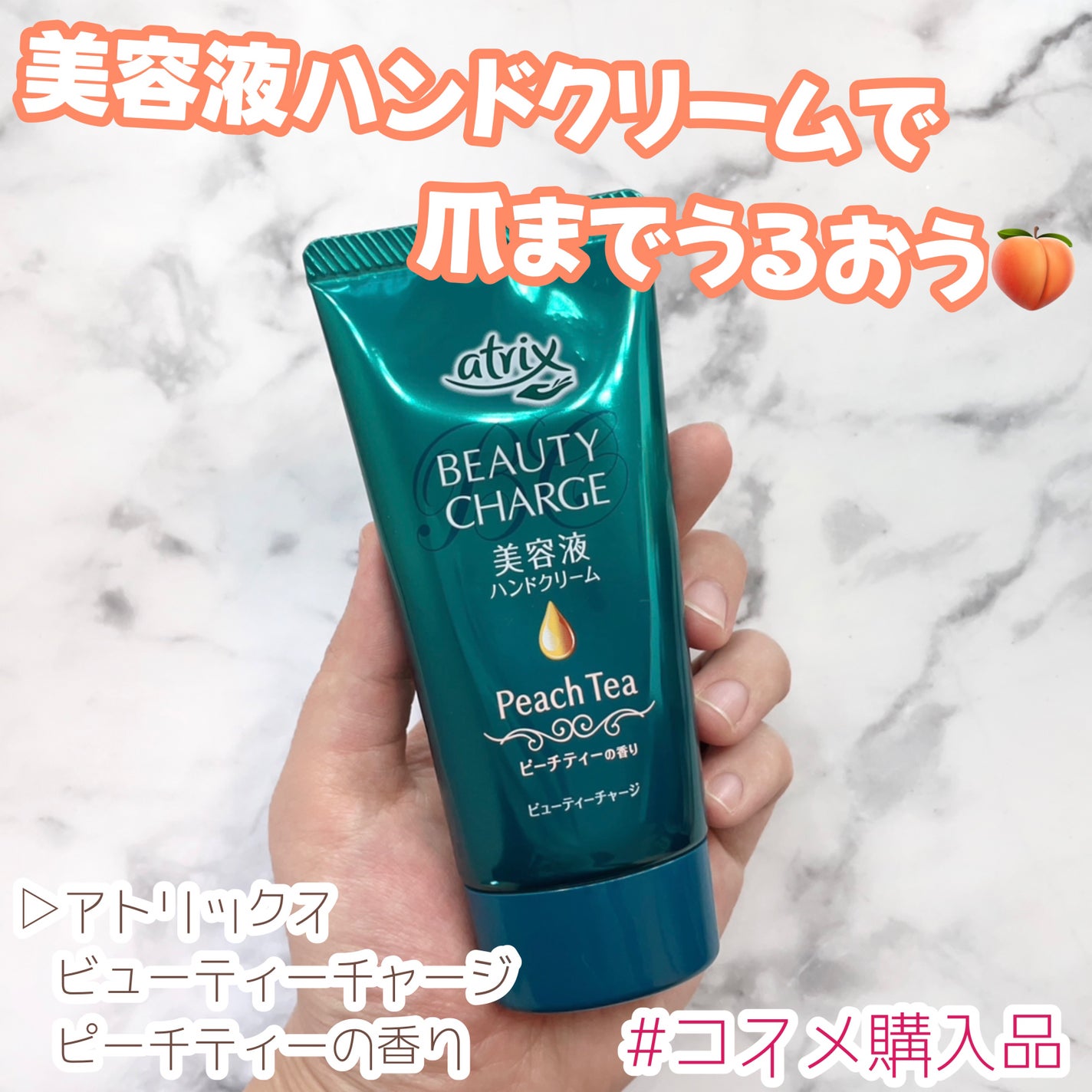 ビューティーチャージ ピーチティーの香り/アトリックス/ハンドクリームを使ったクチコミ(1枚目)