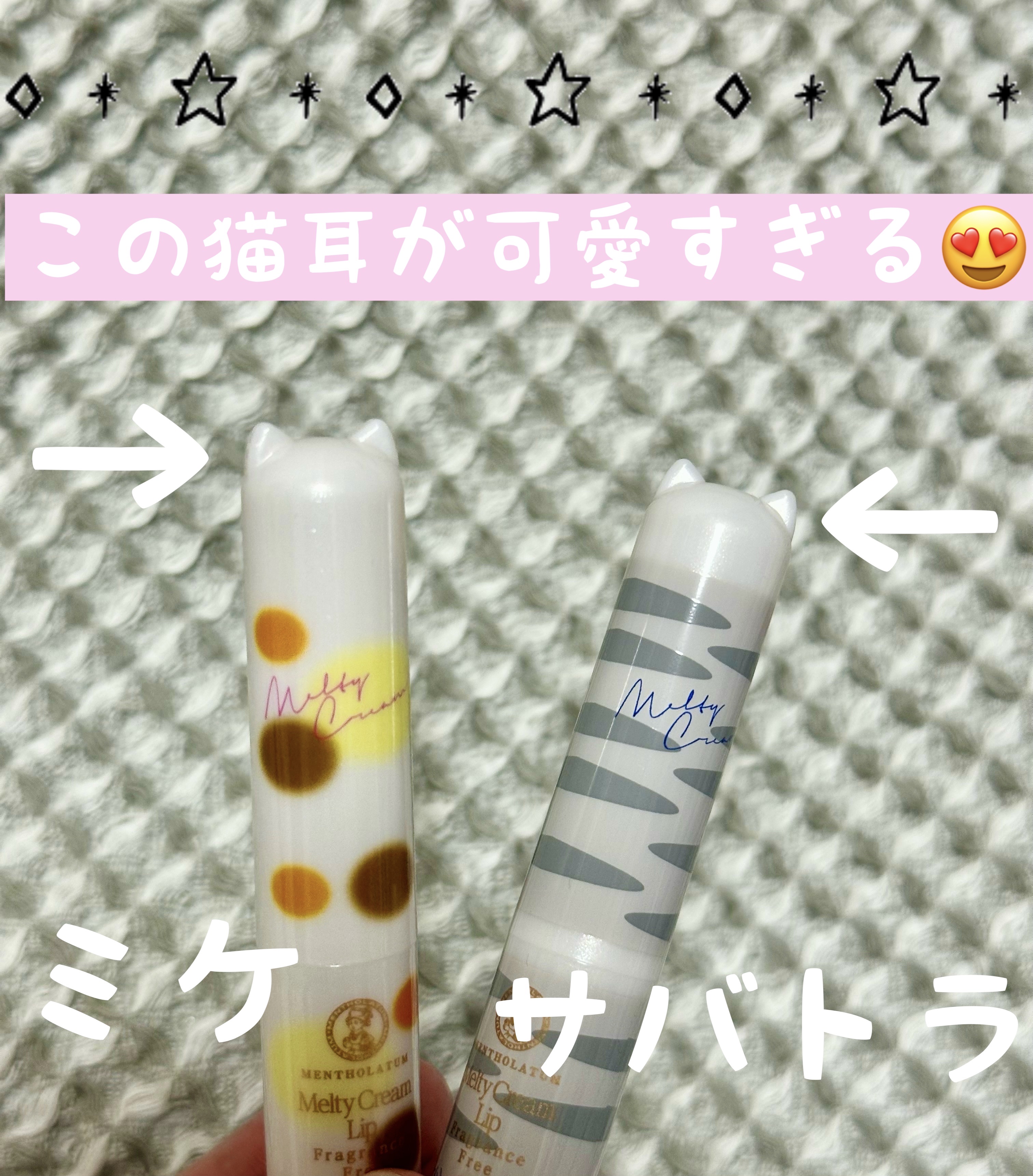 メルティクリームリップ 猫耳限定デザインリップ YN/メンソレータム/リップクリームを使ったクチコミ（2枚目）
