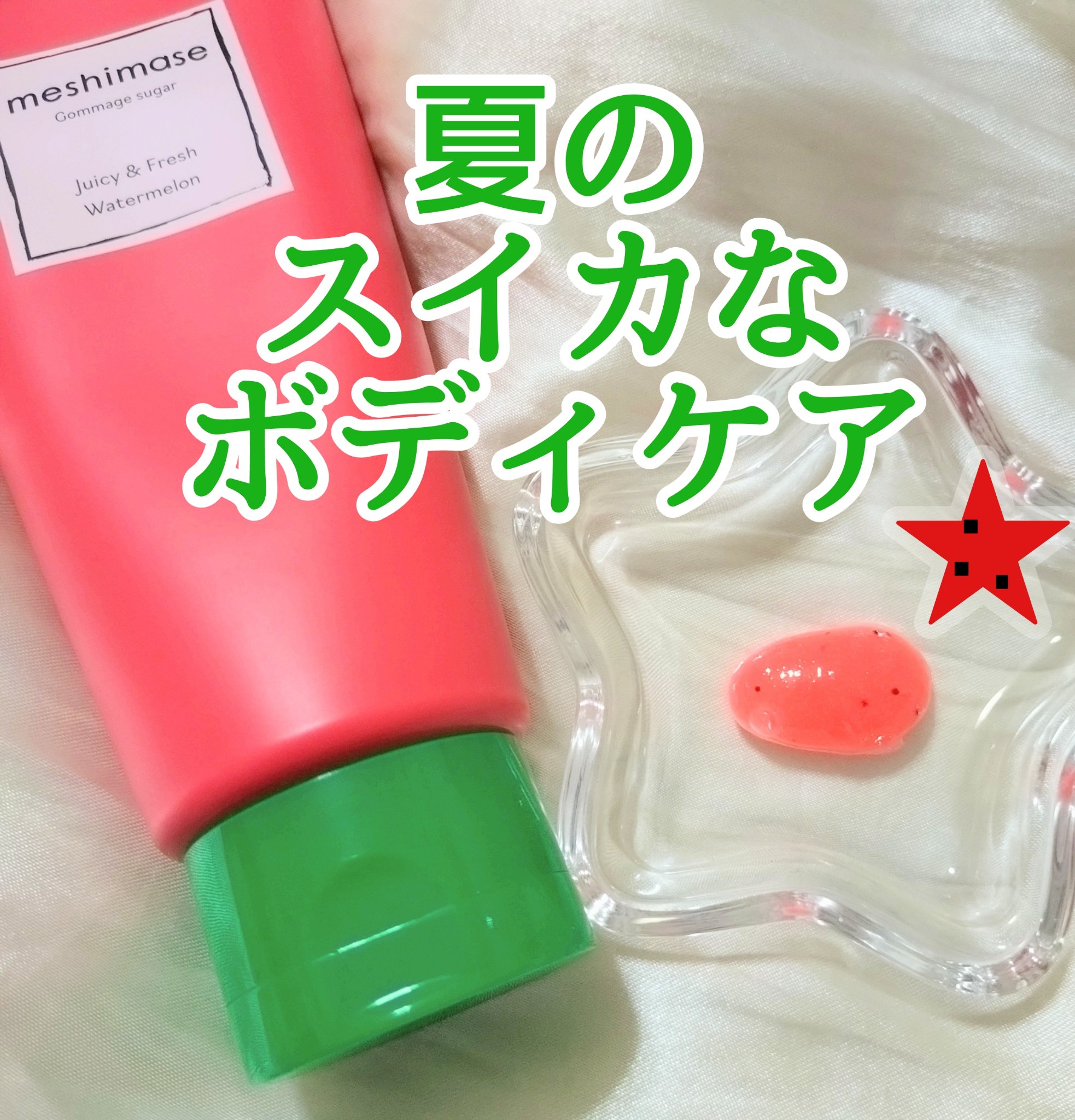 meshimase ゴマージュシュガー スイカ/meshimase/スクラブ・ゴマージュを使ったクチコミ（1枚目）