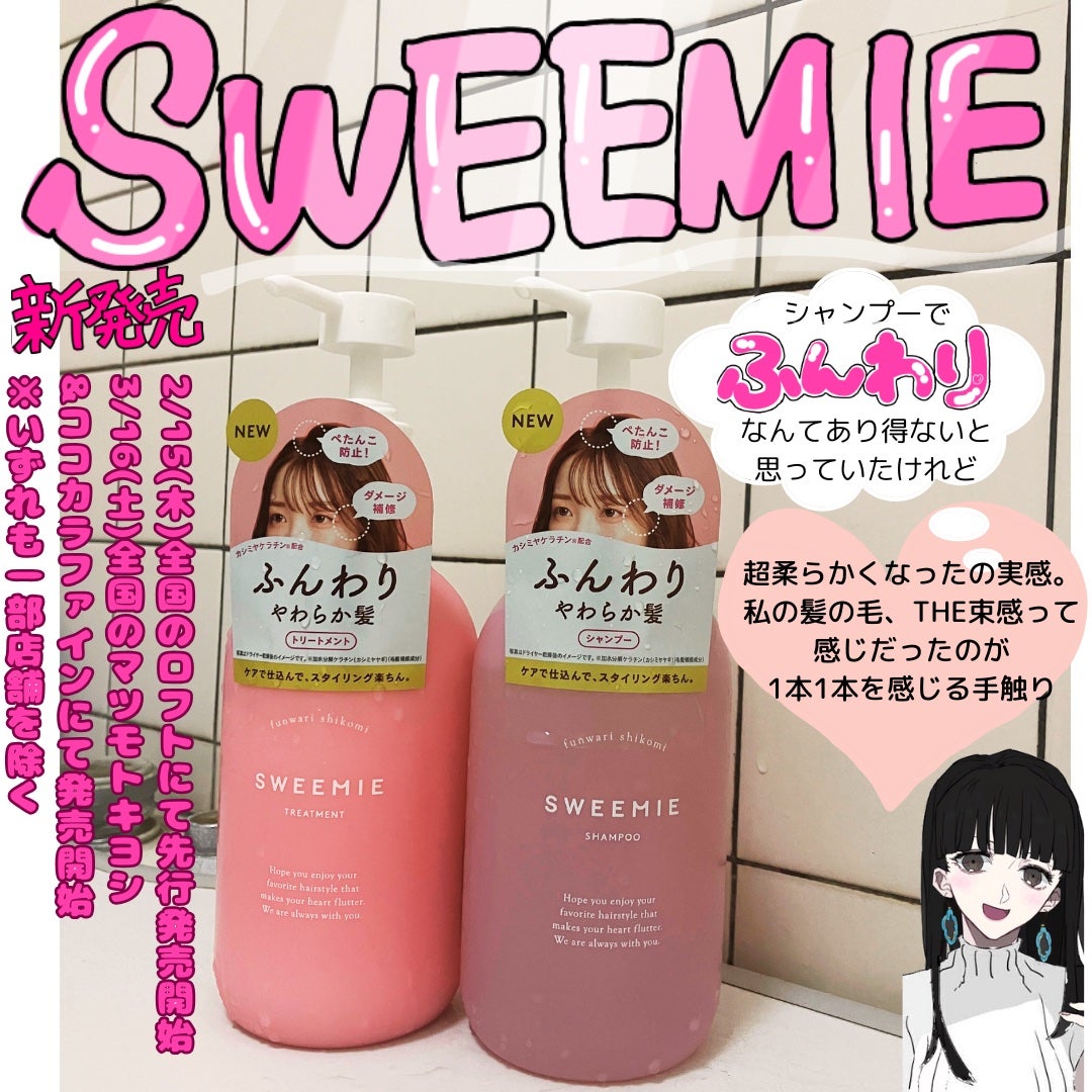 ふんわり仕込み シャンプー/ヘアトリートメント/SWEEMIE/市販シャンプーを使ったクチコミ(1枚目)