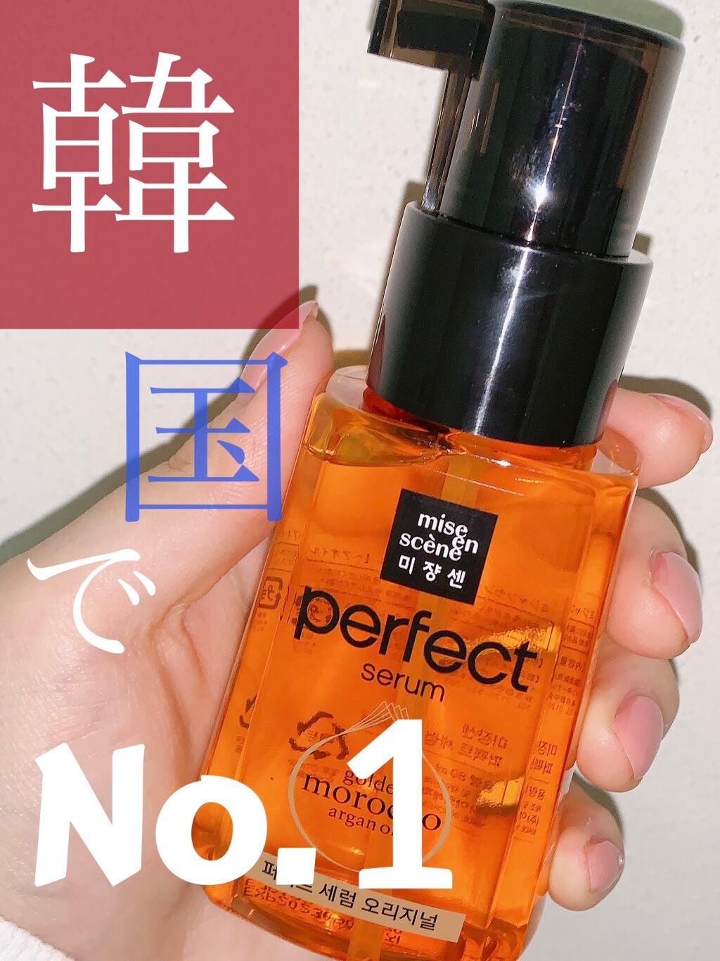 パーフェクト セラム オリジナル/miseenscene/ヘアオイルを使ったクチコミ(1枚目)