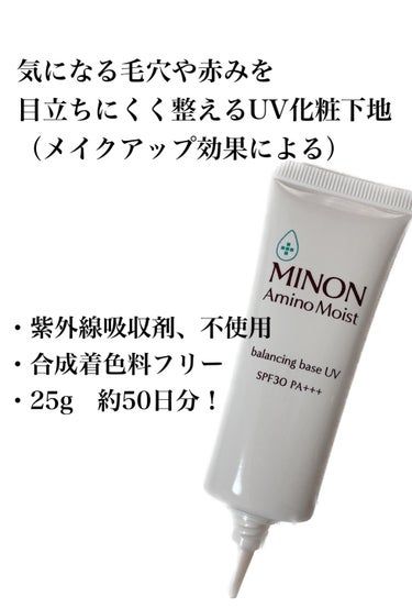 ミノン アミノモイスト バランシングベース UV/ミノン/化粧下地を使ったクチコミ（2枚目）