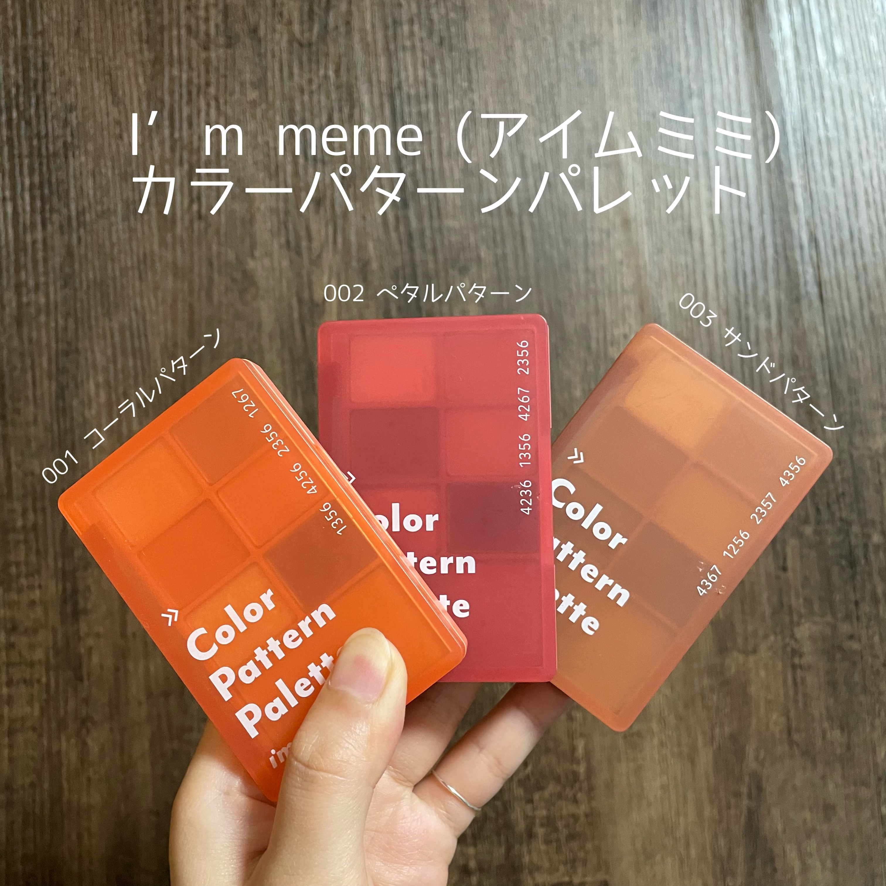 カラーパターンパレット/i’m meme/マルチパレットを使ったクチコミ（2枚目）