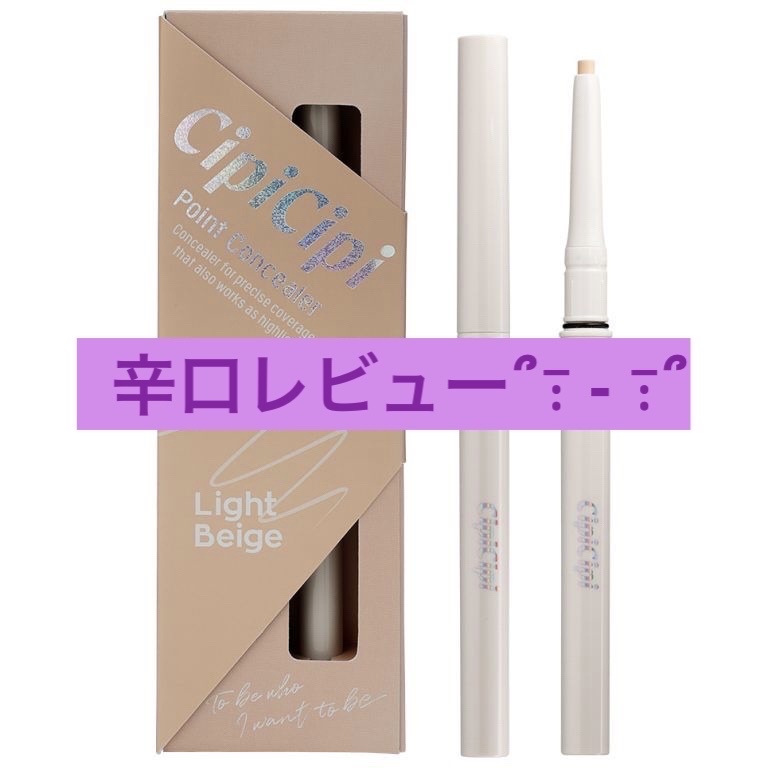 ポイントコンシーラー/CipiCipi/ペンシルコンシーラーを使ったクチコミ（1枚目）