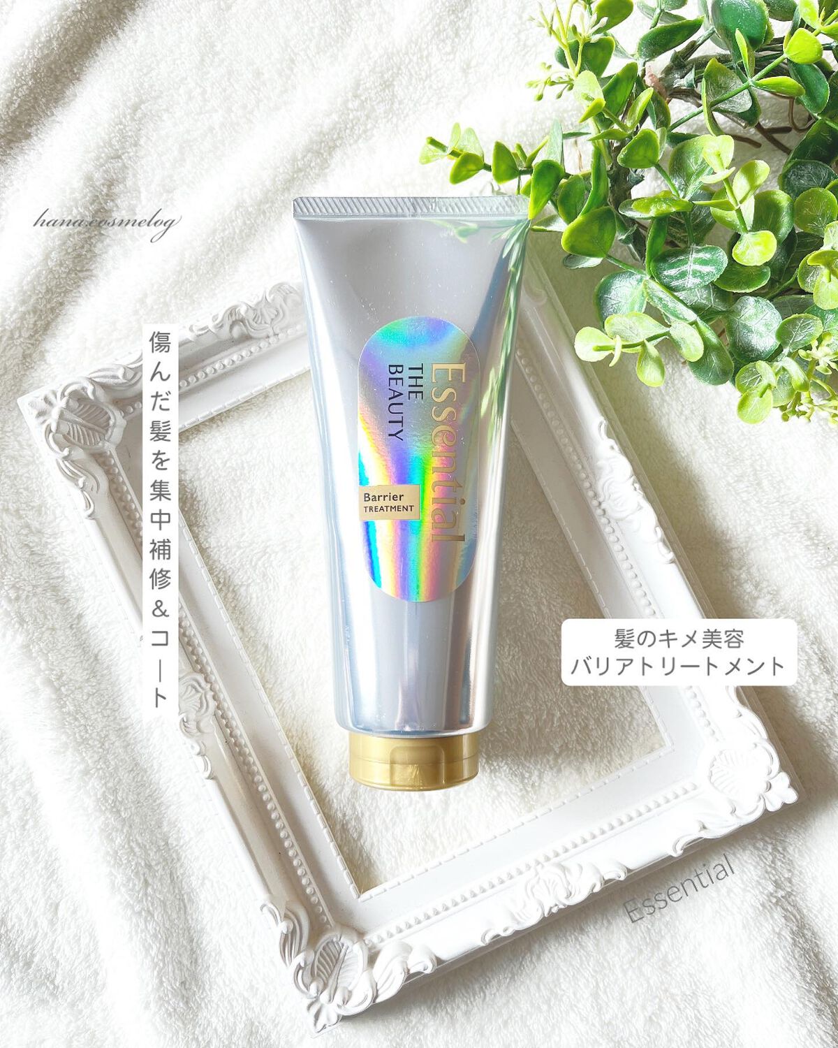 髪のキメ美容バリアトリートメント/エッセンシャル/洗い流すヘアトリートメントを使ったクチコミ(1枚目)