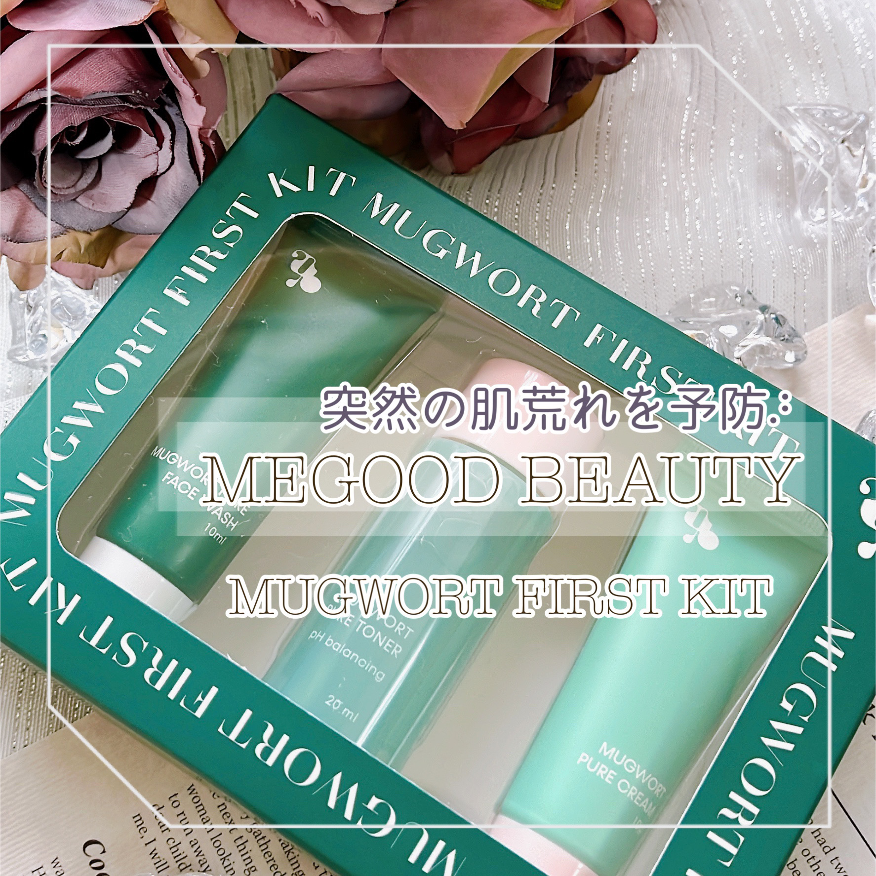 マグワートファーストキット/mgb skin/スキンケアキットを使ったクチコミ（1枚目）