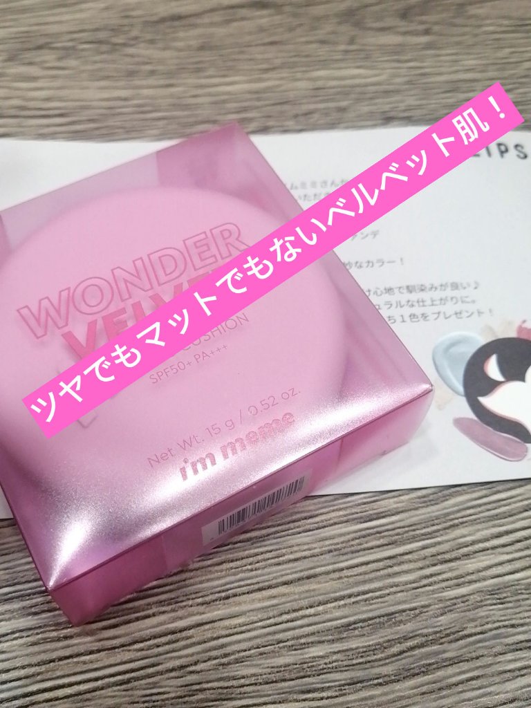 ワンダーベルベットラスティングクッション/i’m meme/クッションファンデーションを使ったクチコミ（1枚目）