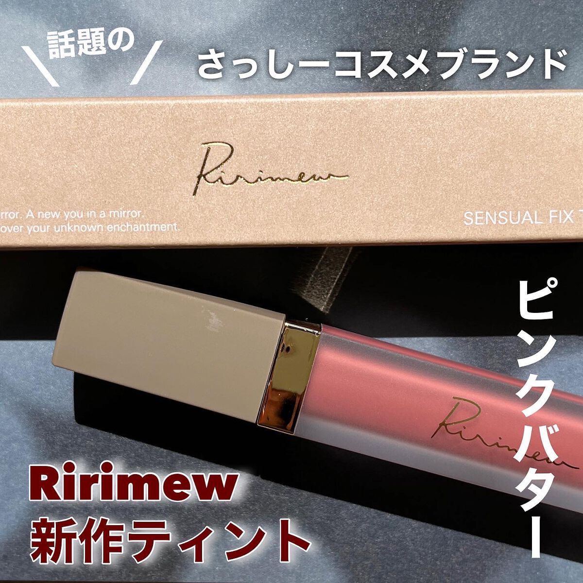 センシュアルフィックスティント/Ririmew/リップティントを使ったクチコミ（1枚目）