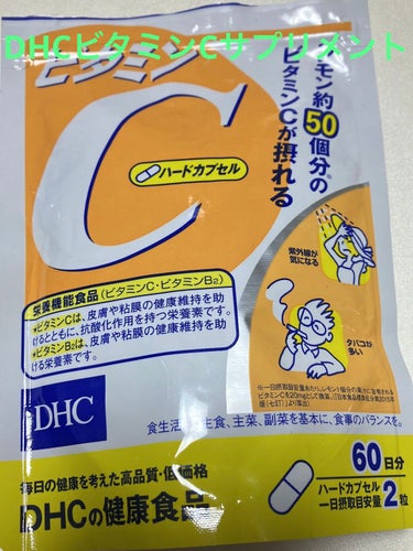 DHC ビタミンＣハードカプセル/DHC/美容サプリメントを使ったクチコミ（6枚目）
