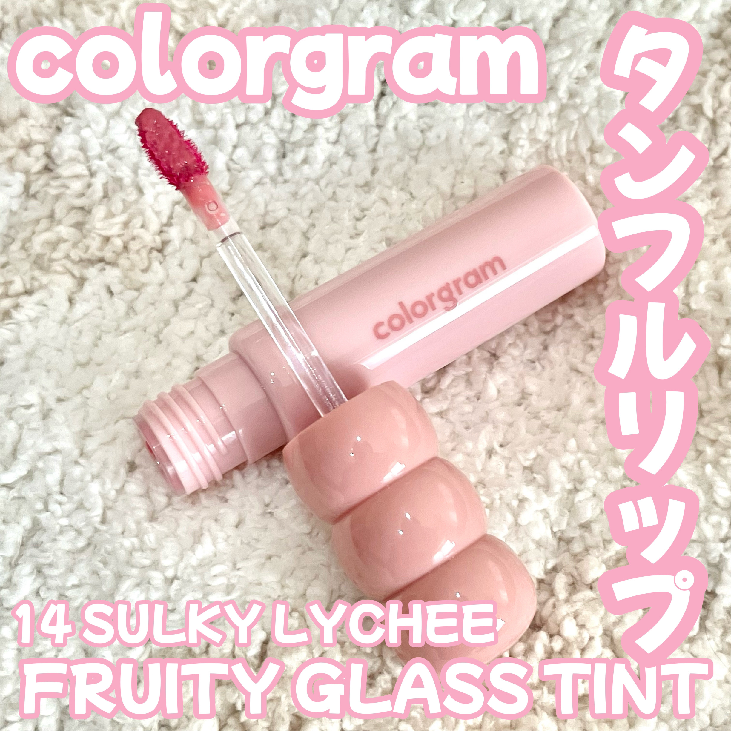 タンフルグラスティント/Colorgram/リップティントを使ったクチコミ（1枚目）