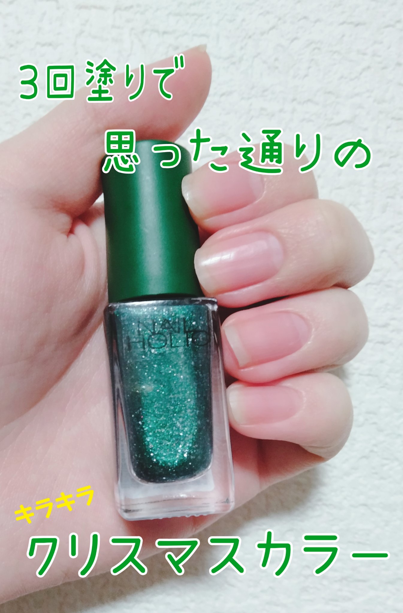 ネイルホリック リミテッドカラー What a glittering holiday! GR732 12月25日/ネイルホリック/マニキュアを使ったクチコミ（1枚目）