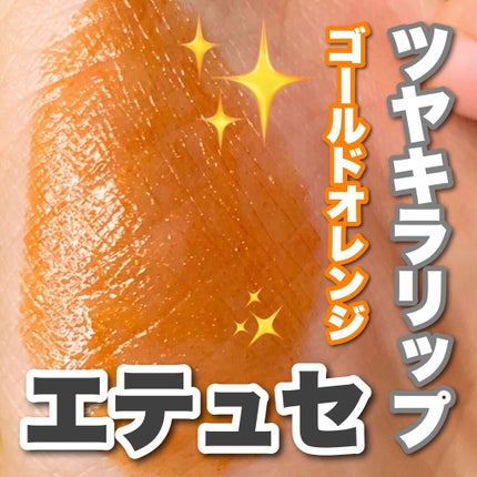 エテュセ リップエディション(ティントルージュ)/ettusais/リップティントを使ったクチコミ(1枚目)