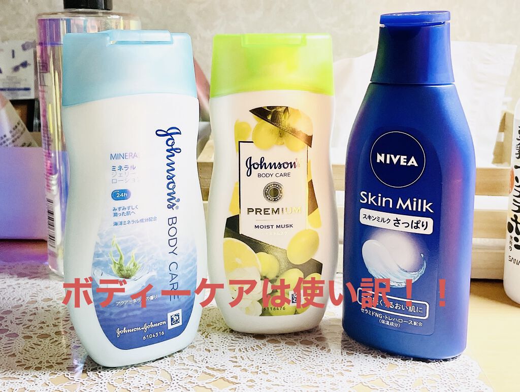 今日はいつものボディーケアについて！！

マッサージをする時
よる足が浮腫んでいてマッサージしたい時はジョンソンボディーケア モイストムスク、ニベア スキンミルク さっぱりを使ってます！！

ジョンソンボディーケア モイストムスク
重ための