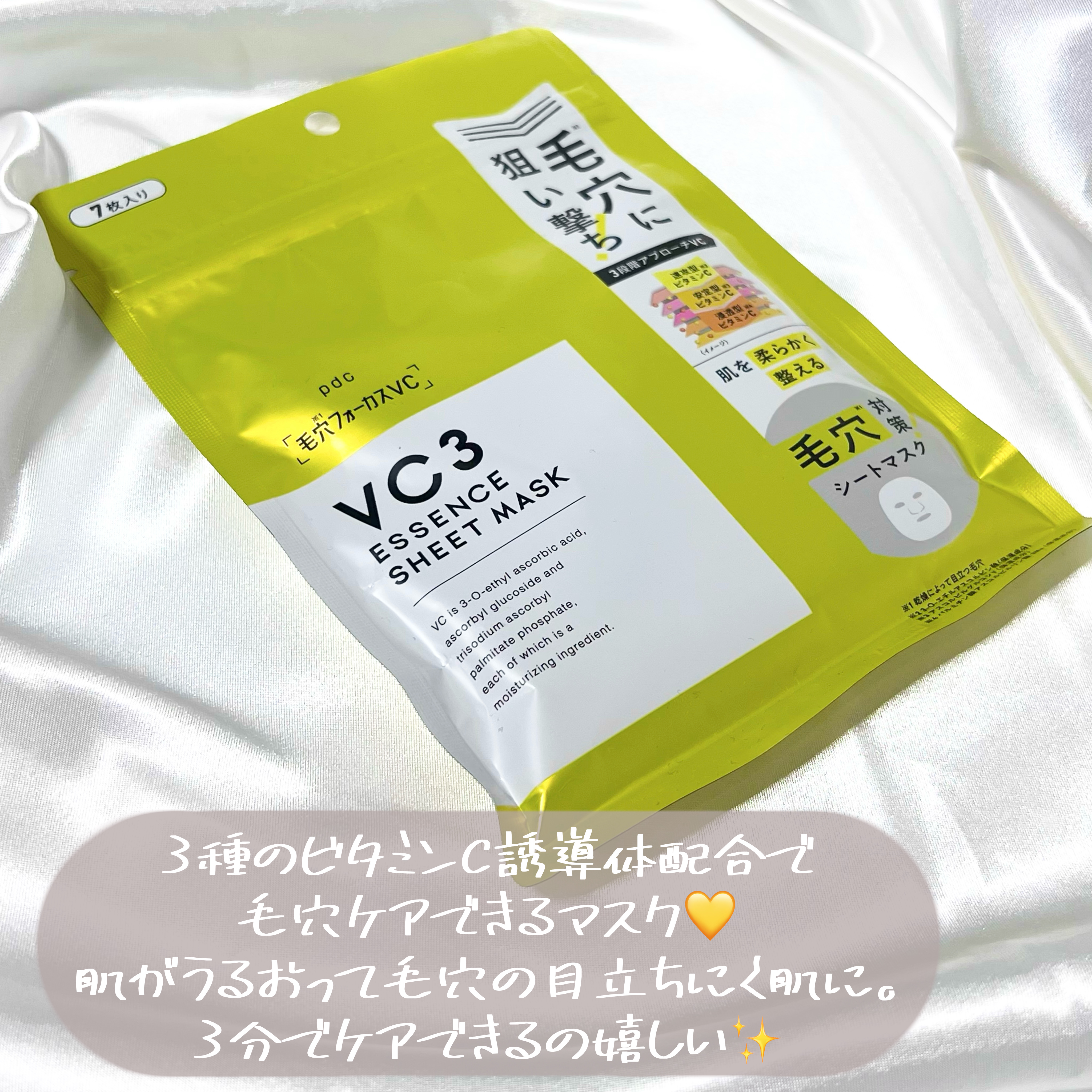 毛穴フォーカスVC VC3シートマスク 7枚【旧】/pdc/シートマスク・パックを使ったクチコミ（3枚目）