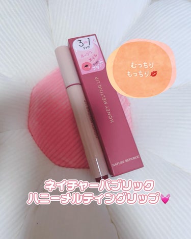 あい on LIPS 「ネイチャーパブリックハニーメルティングリップ💓発見したので買い..」（1枚目）